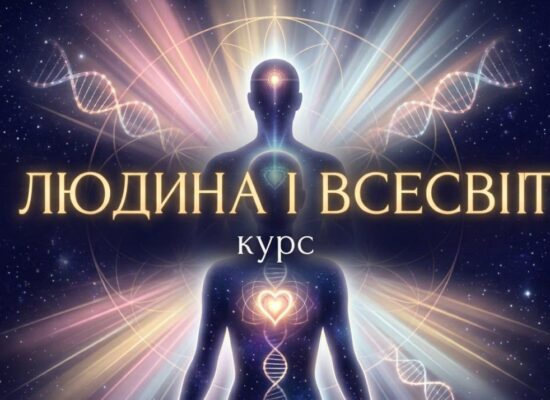 Курс – Людина і Всесвіт