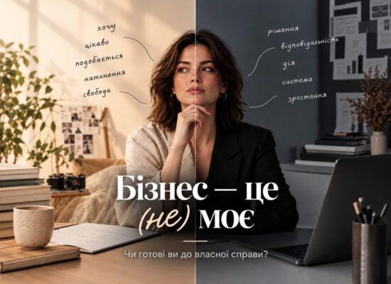 Бізнес — це (не) моє